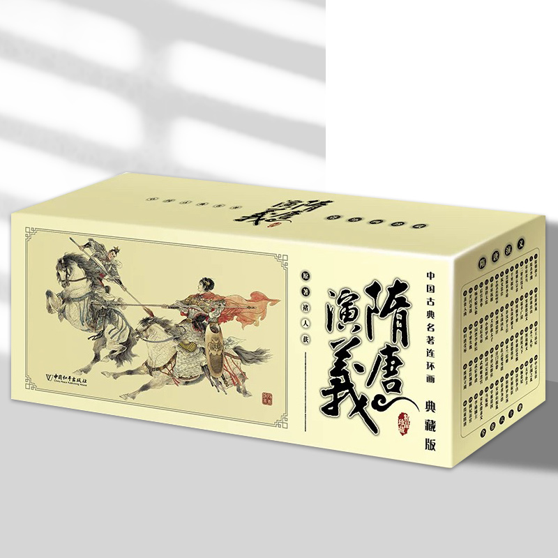 隋唐演义1-60册 平装典藏版中国古典名著连环画  隋唐英雄传连环画小人书老版连环画全套名著和平出版社