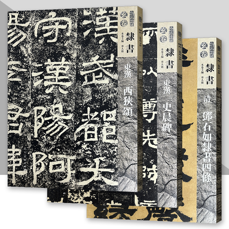 【单册可选】人美书谱 玄卷隶书系列  东汉史晨碑 西狭颂 清 邓石如隶书四条 书法技法碑帖古碑帖字帖导临教程