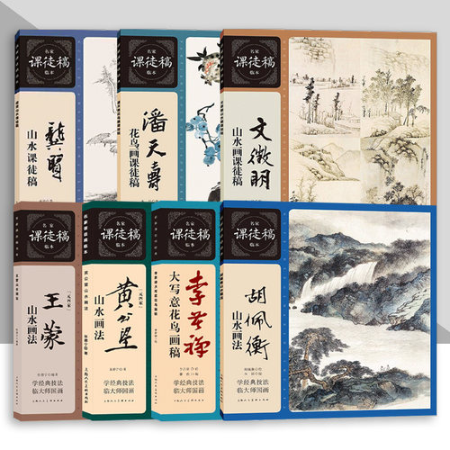 【单册任选】名家课徒稿临本系列历代绘画大师山水人物花鸟草虫作品集画册临摹文徵明陆龚贤黄公望王蒙潘天寿绘画技法书上海人美