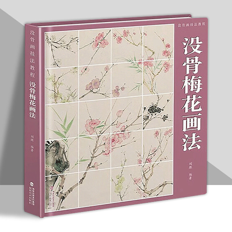 【附教学视频】没骨梅花画法 没骨画技法教程 没骨花卉日课教程教学国画临摹画册作品集初学者入门零基础自学白描美术绘画教材福建