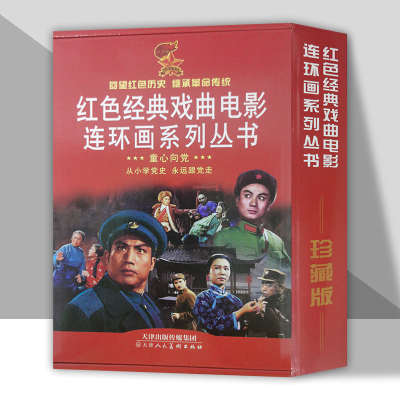 红色经典戏曲电影连环画系列丛书 全8册 平原作战 龙江颂 智取威虎山