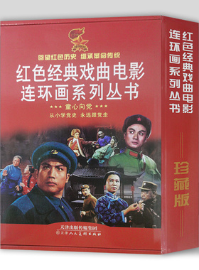 红色经典戏曲电影连环画系列丛书 全8册 平原作战 龙江颂 智取威虎山 杜鹃山 沙家浜 天津人美