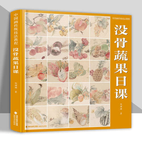 没骨蔬果画法视频教学