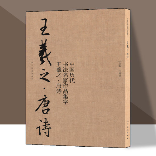 王羲之 唐诗 中国历代书法名家作品集字 王羲之书法临摹范本古诗词临帖字帖赏析 毛笔书法教程 王羲之练字帖临摹 人民美术