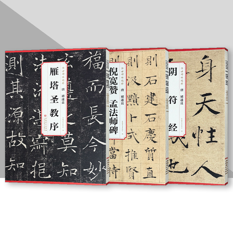 传世碑帖精粹 唐褚遂良 雁塔圣教序+阴符经+褚遂良倪宽赞孟法师碑 书法入门临摹练习技法解析碑帖安徽美术