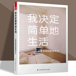 收纳人生整理收纳技能技巧小户型家庭整理 哲学家居极简主义书 凤凰 我决定简单地生活佐佐木典士著成功励志书籍收纳整理书生活