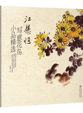 江慧恒写意花鸟小品精选