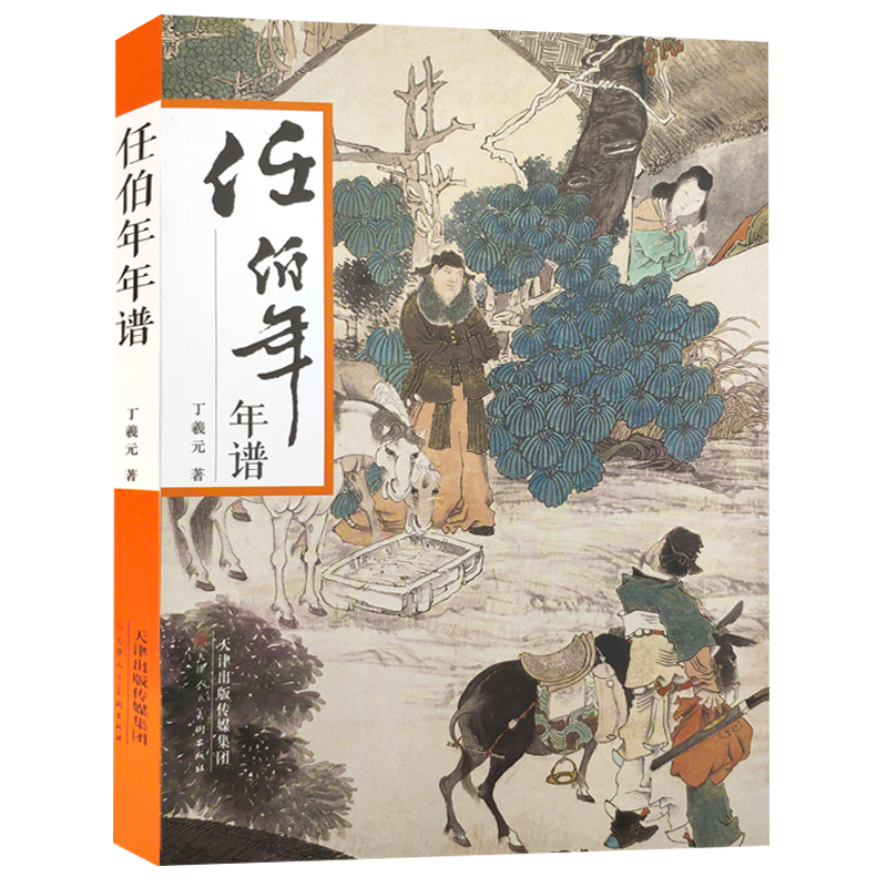 任伯年年谱 丁羲元著 国画美术史研究资料画家生平编年事迹中国近代画匠巨作任伯年的生平和编年史  官方旗舰 天津人美