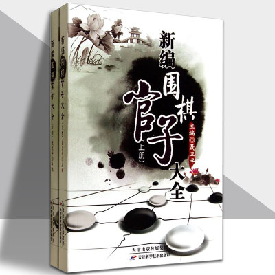 新编围棋官子大全 :全2册 书对局棋理布局技巧 聂卫平  围棋棋谱 少儿围棋入门教程 围棋入门书籍 官子专项训练书籍 天津科学