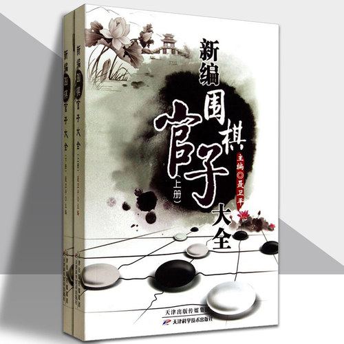 新编围棋官子大全 :全2册 书对局棋理布局技巧 聂卫平  围棋棋谱 少儿围棋入门教程 围棋入门书籍 官子专项训练书籍 天津科学