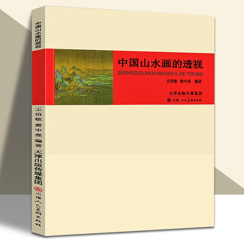 旗舰店 中国山水画的透视王伯敏教学中国画画幅形式教材写意工笔白描山水人物花鸟国画理论教程 天津人美
