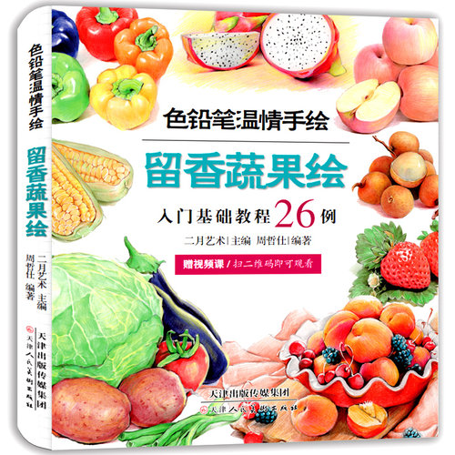色铅笔温情手绘留香蔬果绘