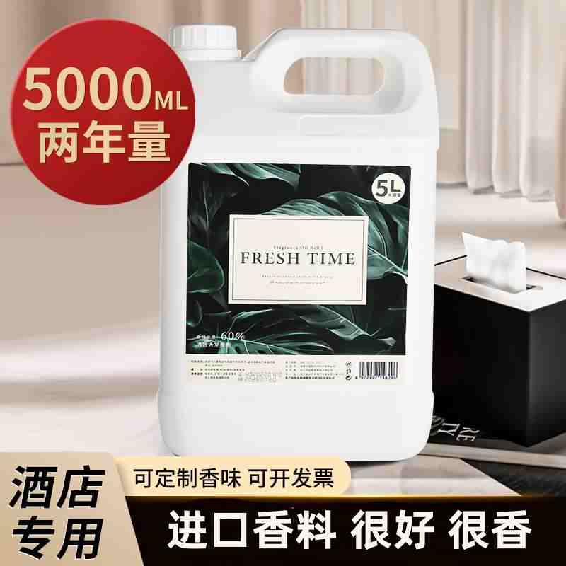 5L桶装大瓶无火香薰精油补充液家用希尔顿香格里拉五星级酒店宾馆