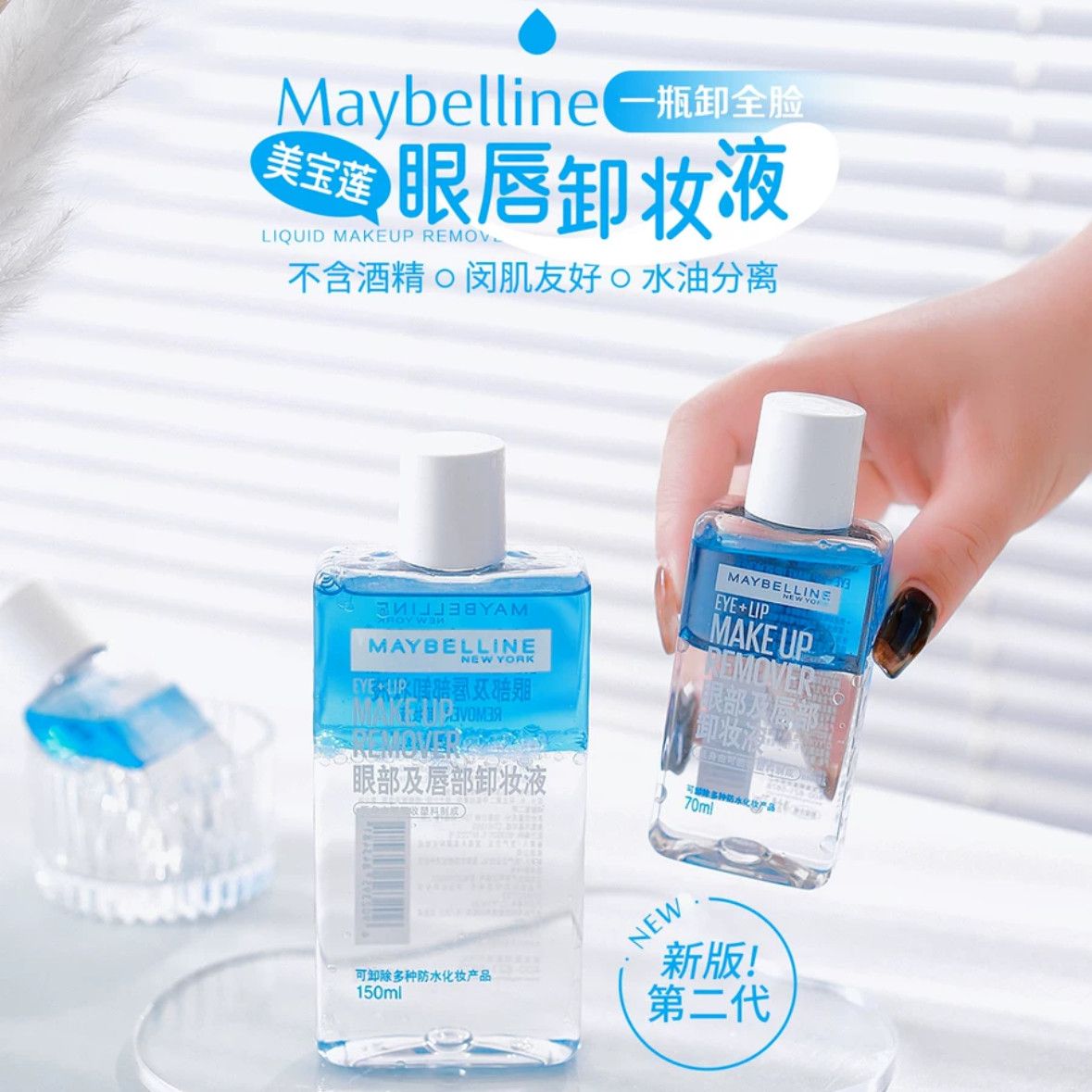 新版第二代美宝莲眼唇卸妆液温和不刺激三合一温和卸妆水敏感肌