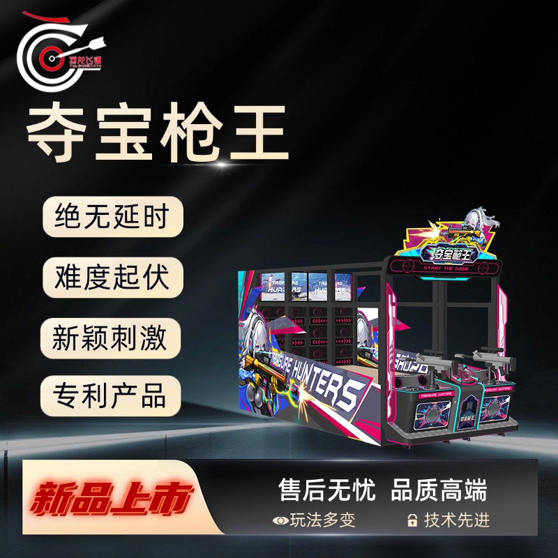 羽龙夺宝枪王大型电玩电子射击机潮玩运动馆网红俱乐部电玩城定制图片