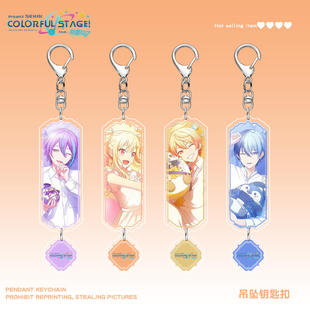 世界计划彩色舞台feat初音未来钥匙扣青柳冬弥神代类天马咲希