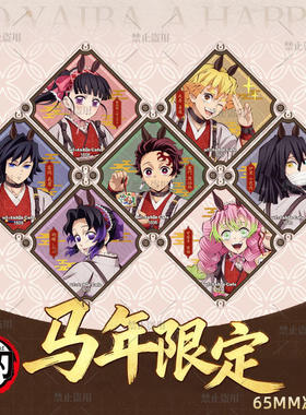 25款马年系列鬼灭之刃联名周边冰箱贴立牌自制时透富冈精美收藏