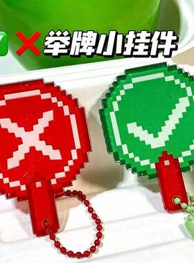 钥匙扣打分牌对错手举牌钥匙扣裁