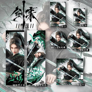 25新款 吧唧 剑来宁瑶六件套镭射票明信片钥匙扣学生礼物爆款