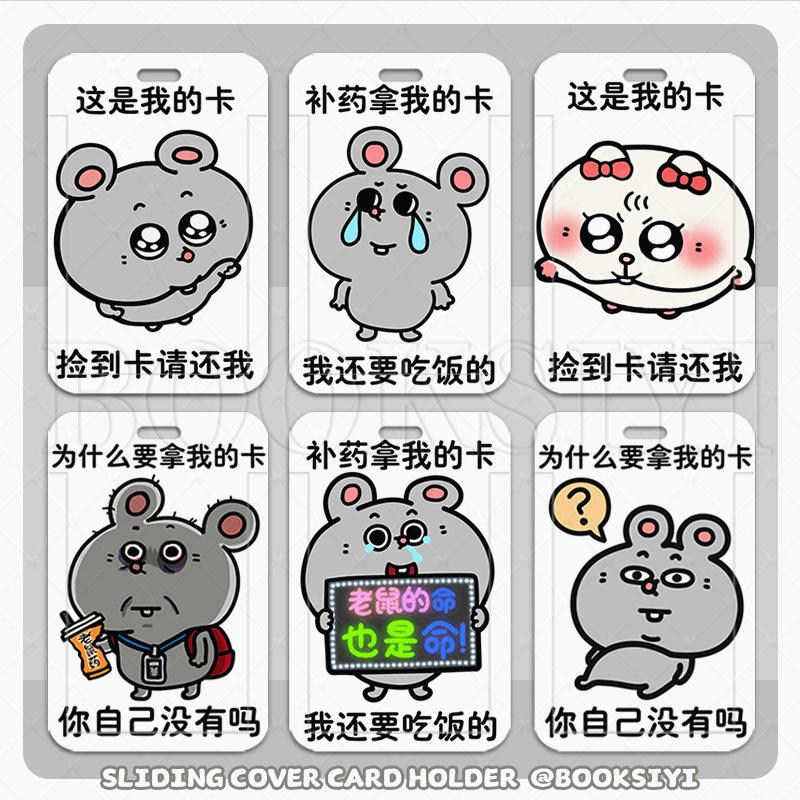 美叽和大鼠可爱搞怪卡套学生饭卡