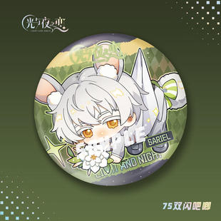 【蜗喵】光与夜之恋双闪吧唧徽章75mm查理苏陆沉夏鸣星游戏周边