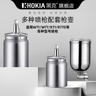 黑克正品 油漆喷枪上下壶罐W 77喷枪油漆杯罐单壶配件 R71