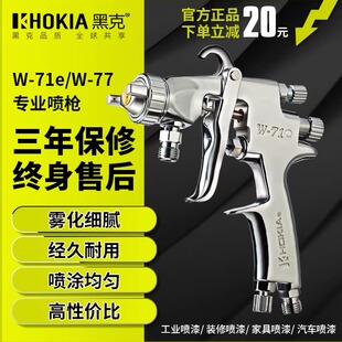 黑克W71e气动面漆喷漆枪雾化W77e乳胶漆汽车油漆下壶喷枪涂料 正品