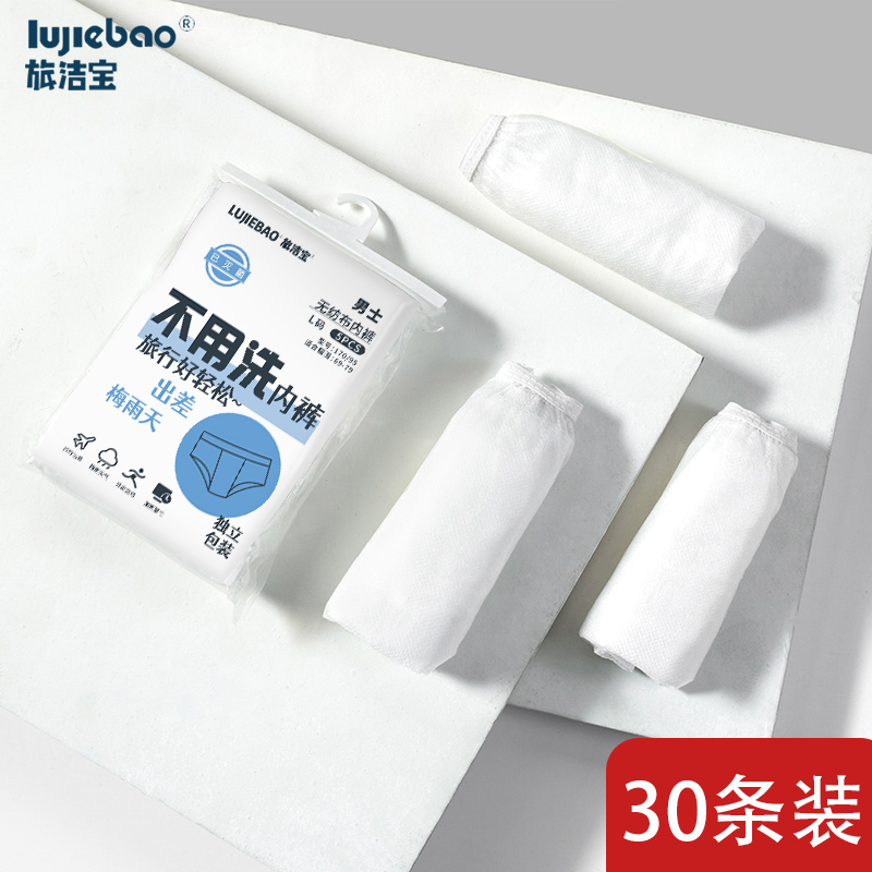 旅游男士大码一次性内裤lujiebao