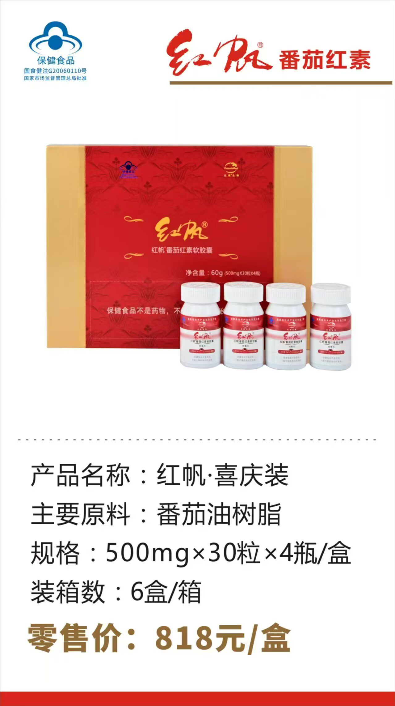 新疆巴州焉耆 红帆牌番茄红素30粒*4瓶喜庆红礼盒120粒 包邮