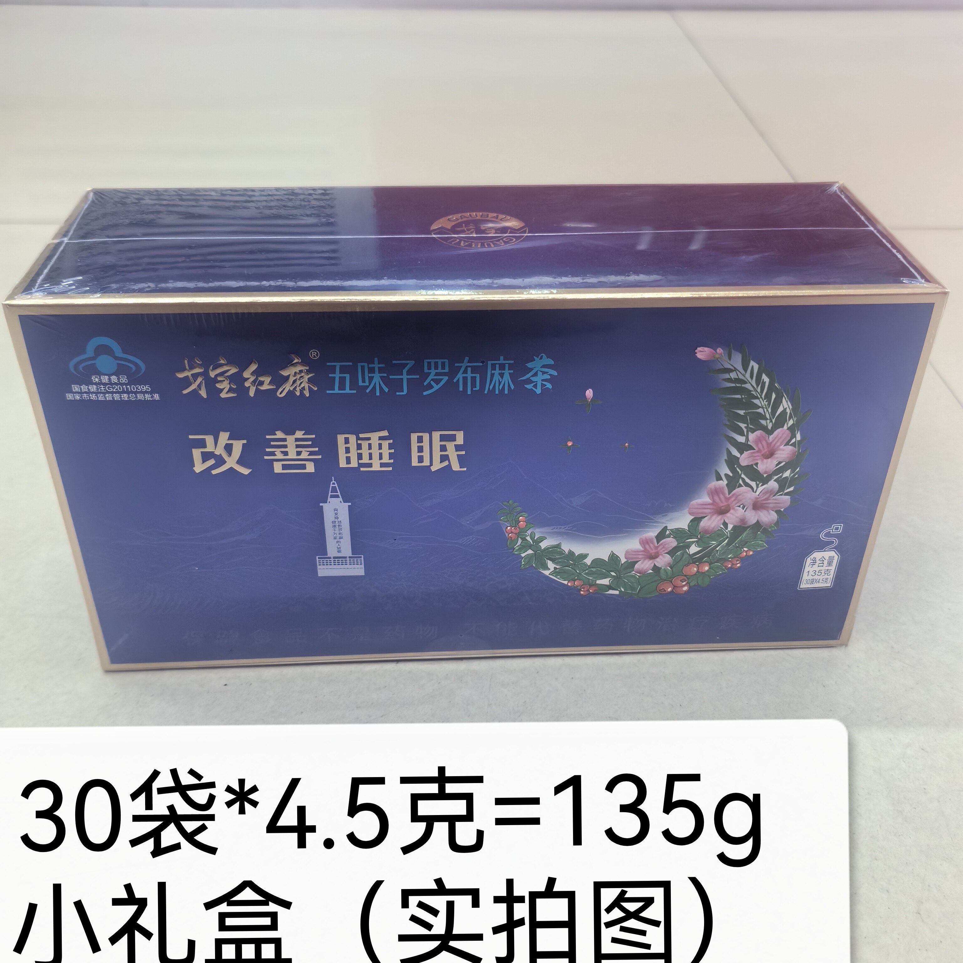 戈宝红麻安睡茶 罗布麻酸枣仁 改善睡眠 养生茶4.5g*60袋礼盒装