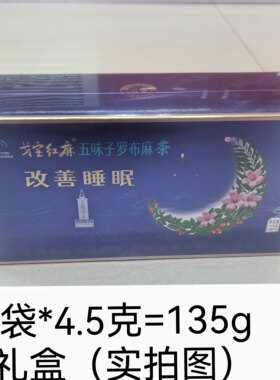 戈宝红麻安睡茶 罗布麻酸枣仁 改善睡眠 养生茶4.5g*60袋礼盒装