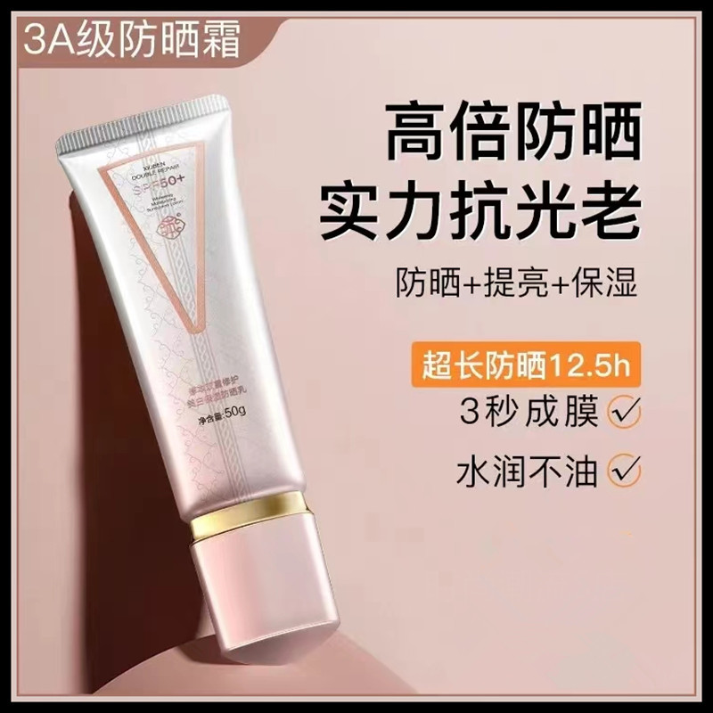 防晒霜双重修护美白保湿乳SPF50