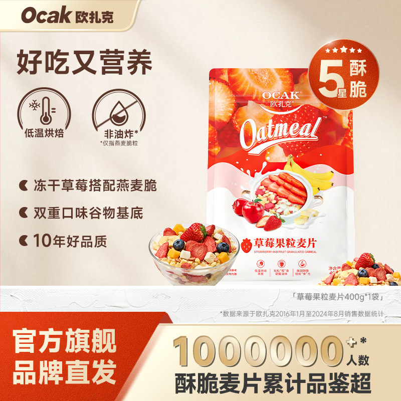欧扎克麦片早餐代餐草莓果粒燕麦片水果麦片烘焙麦片干吃懒人