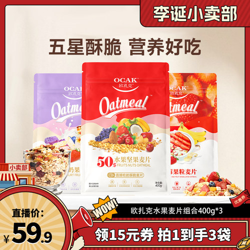 【来个彩诞】欧扎克50%水果坚果+酸奶果粒+草莓果粒麦片组合ZB