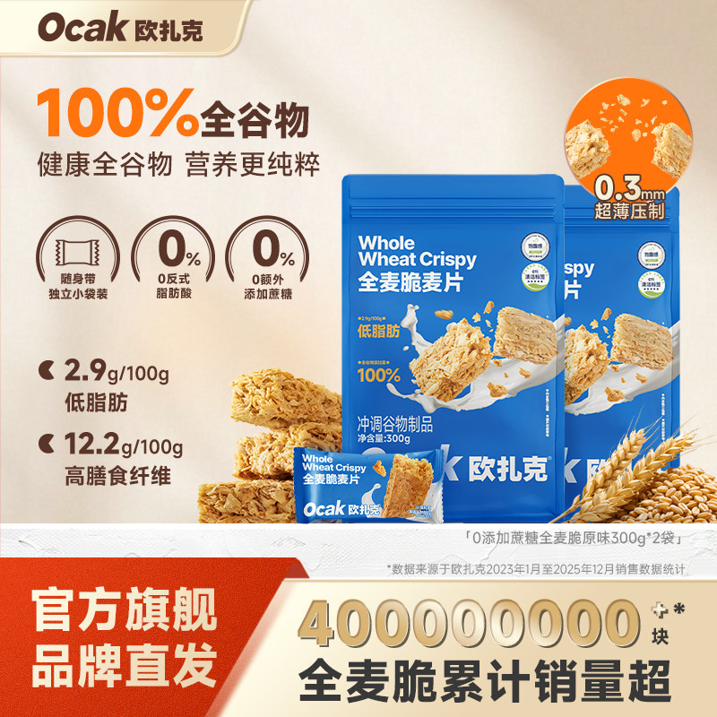 欧扎克全麦脆麦片块代餐燕麦脆健身0添加蔗糖早餐独立小包装300g
