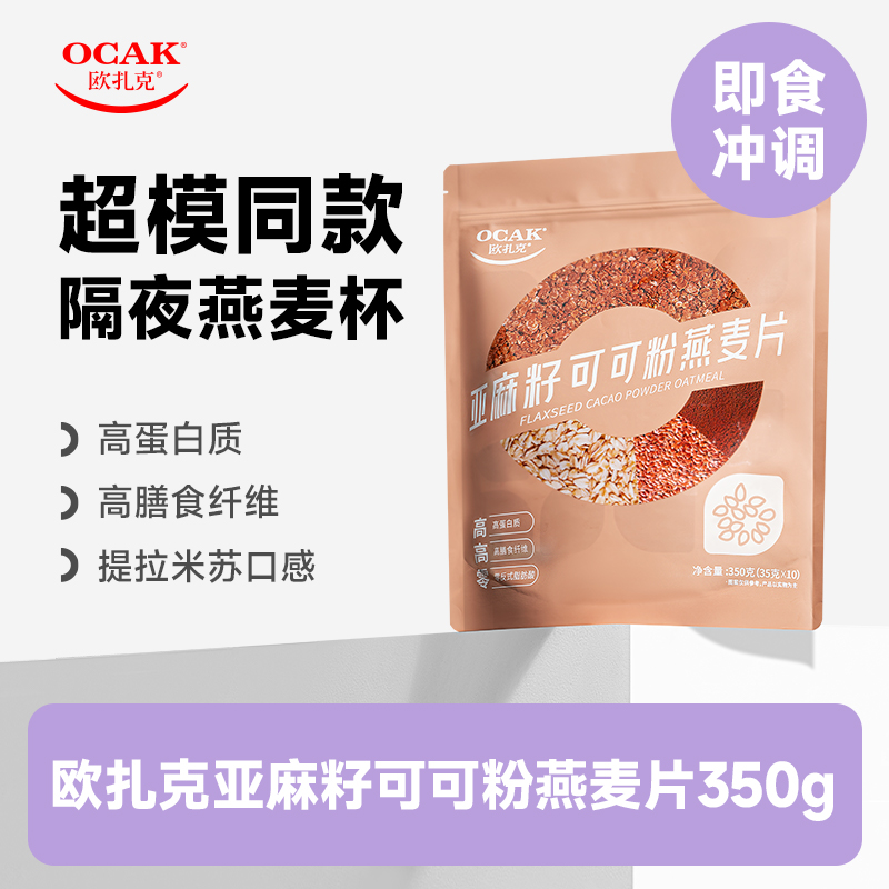 【会员福利】欧扎克亚麻籽可可粉燕麦片350g（35g*10袋/包） 咖啡/麦片/冲饮 多谷物麦片 原图主图