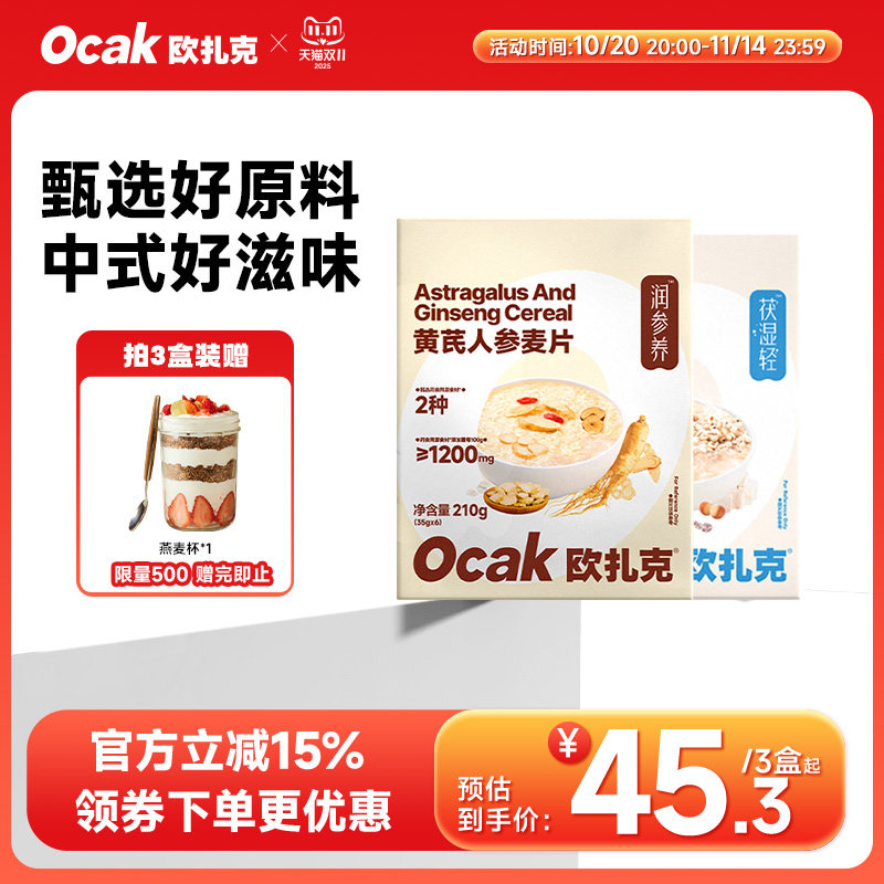 欧扎克茯苓薏米麦片赤小豆芡实热冲早餐代餐饱腹营养黄芪人参麦片