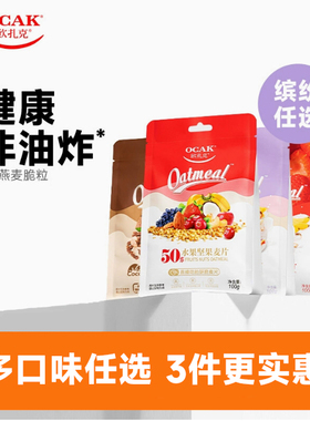 欧扎克水果坚果麦片燕麦片100g早餐即食多口味麦片tk3