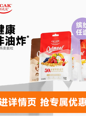 欧扎克水果坚果麦片燕麦片100g早餐即食多口味麦片tk