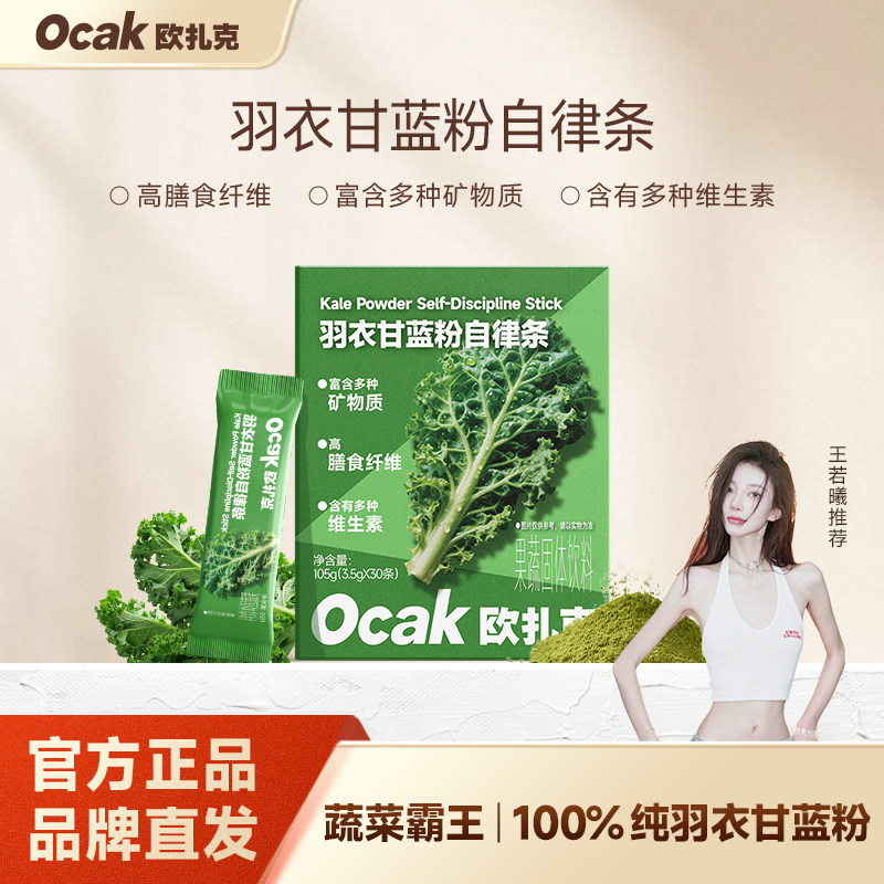 欧扎克羽衣甘蓝粉自律条