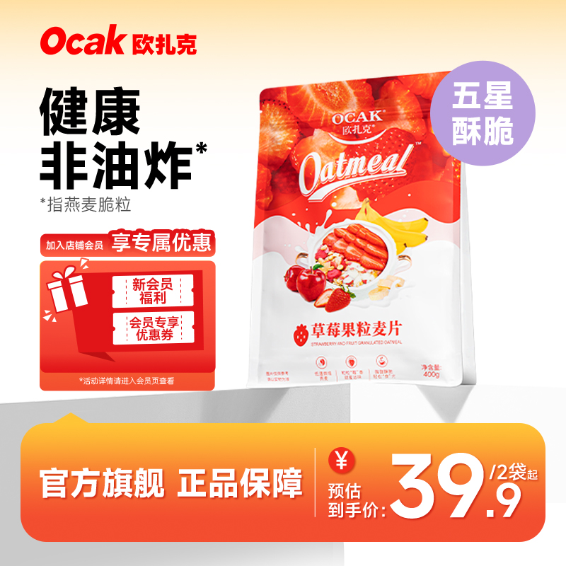 欧扎克草莓果粒酥脆麦片