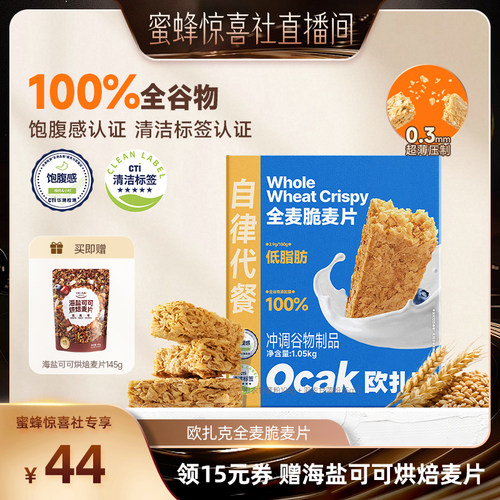 欧扎克全麦脆清洁标签麦片