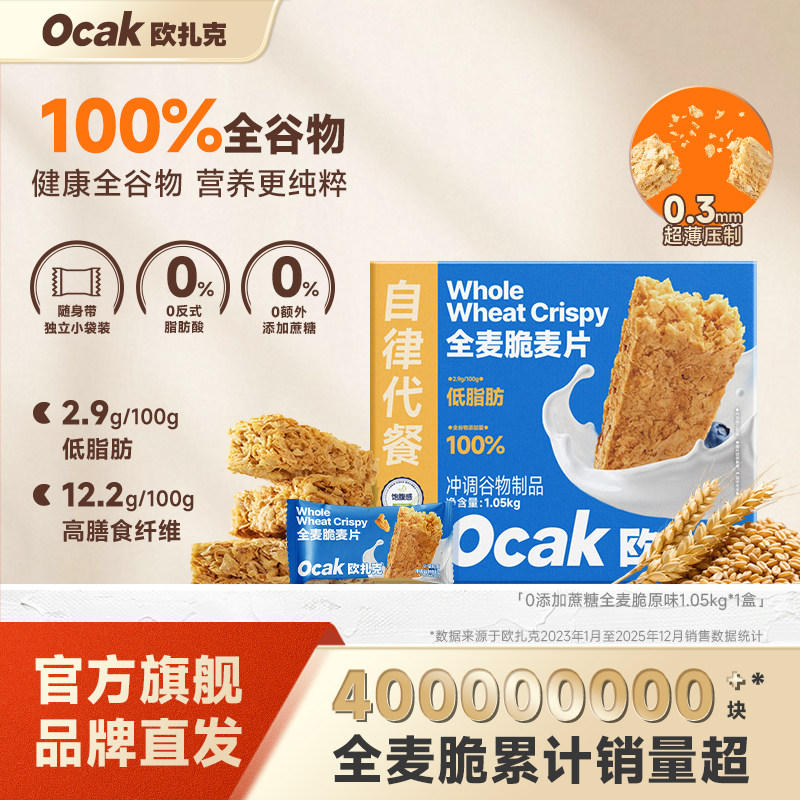 欧扎克全麦脆块燕麦低脂健身即食早餐代餐独立小包装麦片1.05kg