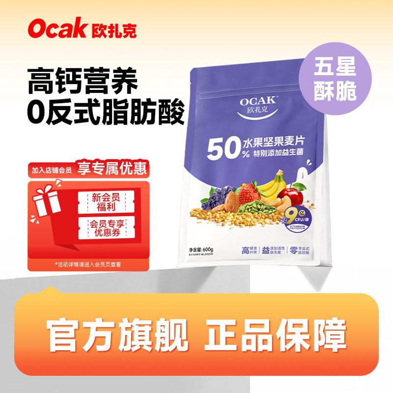 欧扎克50%水果坚果麦片600g添加益生菌冲泡麦片营养酥脆燕麦片