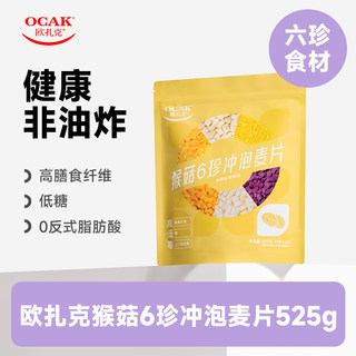 【会员福利】欧扎克猴菇6珍冲泡麦片525g*1包（35g*15包）