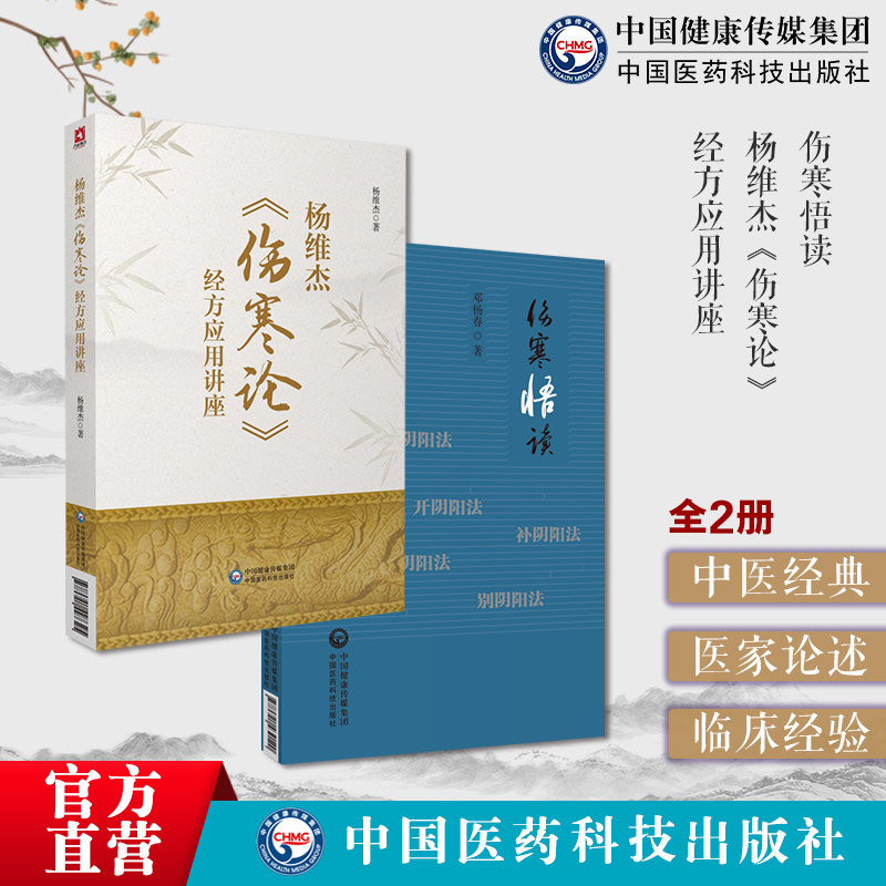 透刺疗法临床常用穴位透穴基本理论透穴配对透穴刺法精解临床针灸精穴疏针针刺疗效透刺法杨维杰伤寒论经方应用讲座张仲景50味方剂