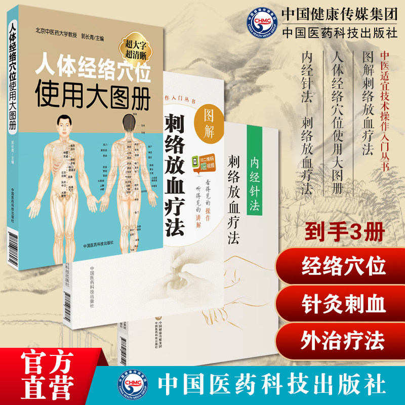 人体经络穴位使用大图册人体穴位经络图解书人体经络穴位标准大图册内经针法刺络放血疗法素问灵枢经刺络放血疗法针灸刺血外治疗法