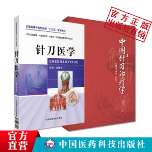 中国针刀治疗学针刀针灸医学基础临床诊断与治疗常见疑难推拿骨伤病症疗法原理应用局部解剖定位图谱针刀医学中医药院校十三五教材