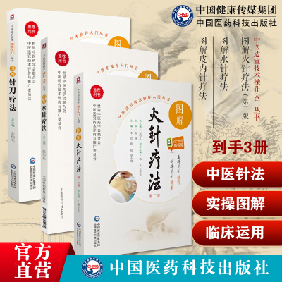 图解火针疗法中医焠刺烧针针灸刺络外治法皮内针疗法学中医针灸学埋针疗法技术操作规范辨证取穴对症选穴水针疗法中医穴位注射疗法