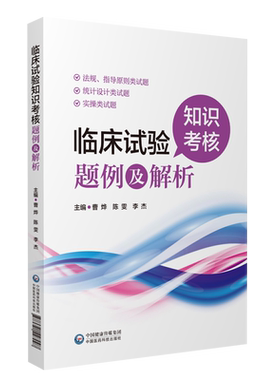 临床试验知识考核题例解析